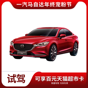 1元  一汽马自达 阿特兹&CX-4 试驾赢礼品（送100元天猫超市卡）