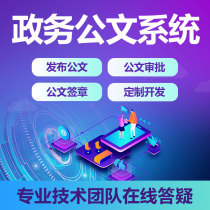 Customized government official document system electronic signature data sending and receiving management red-headed document circulation approval platform development