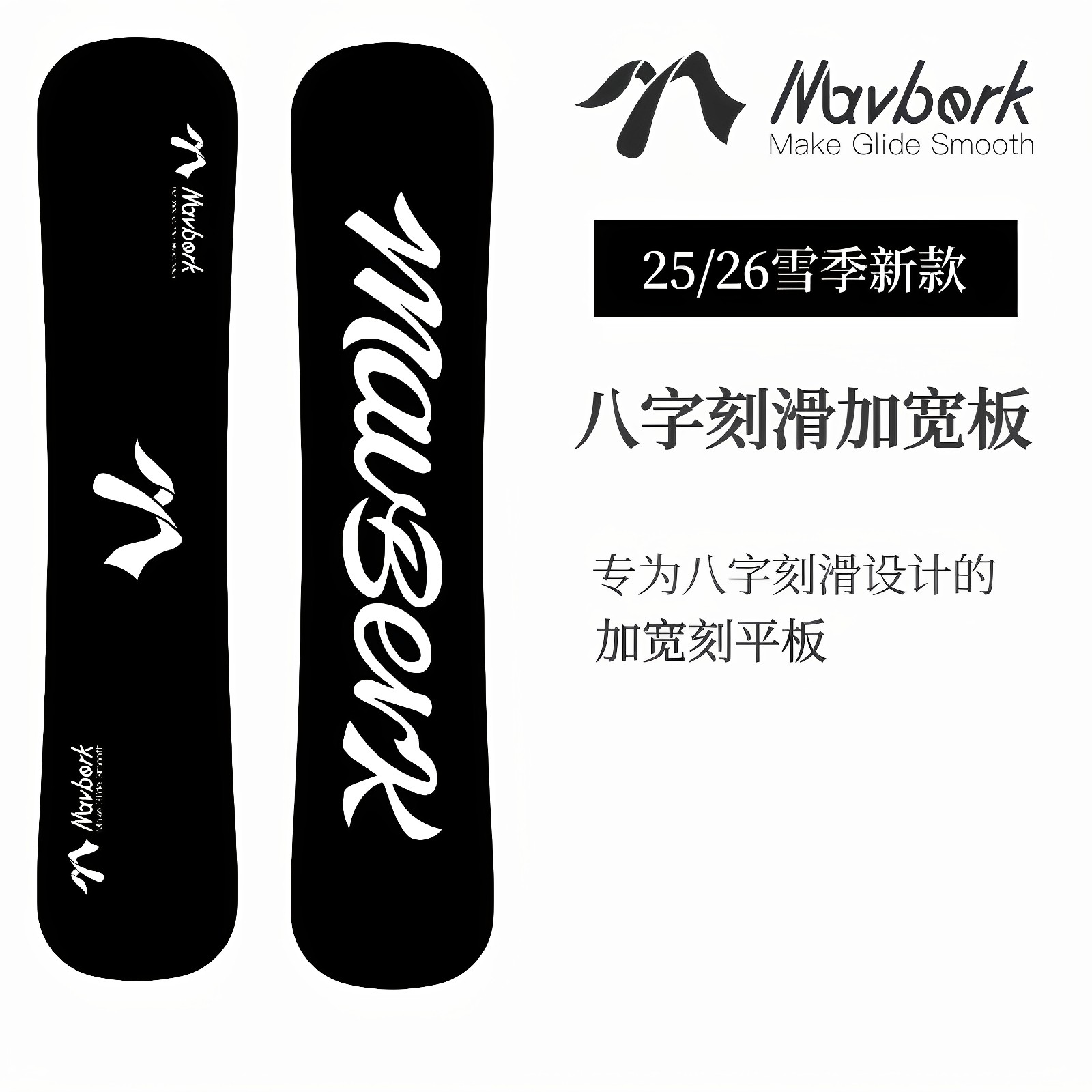 Mavberk滑雪板25/26新款八字刻滑加宽刻平板:滑雪小白也能变身高手的秘密武器!-单板滑雪板-淘宝好物网