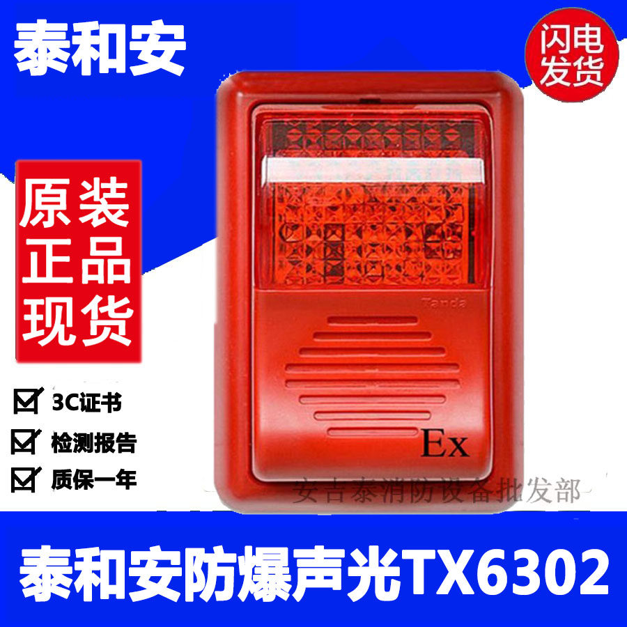Taihean explosion-proof sound and light TX6302 fire alarm explosion-proof type is used in conjunction with TX3411 safety barrier