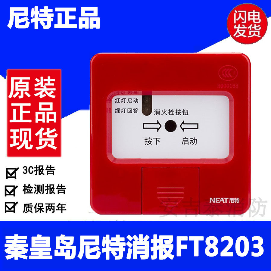 Qinhuangdao Nite Xiaobao FT8203 fire hydrant alarm button Futong pump button coding type with base