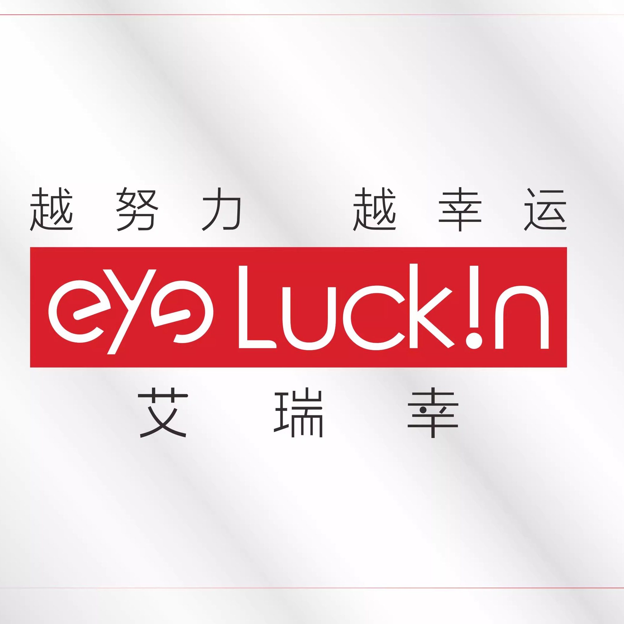 艾瑞幸EYE LUCKIN品牌眼镜的LOGO