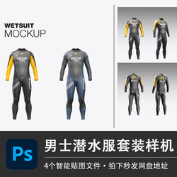 男士长袖游泳冲浪潜水服套装样机VI智能贴图效果PSD服装设计素材