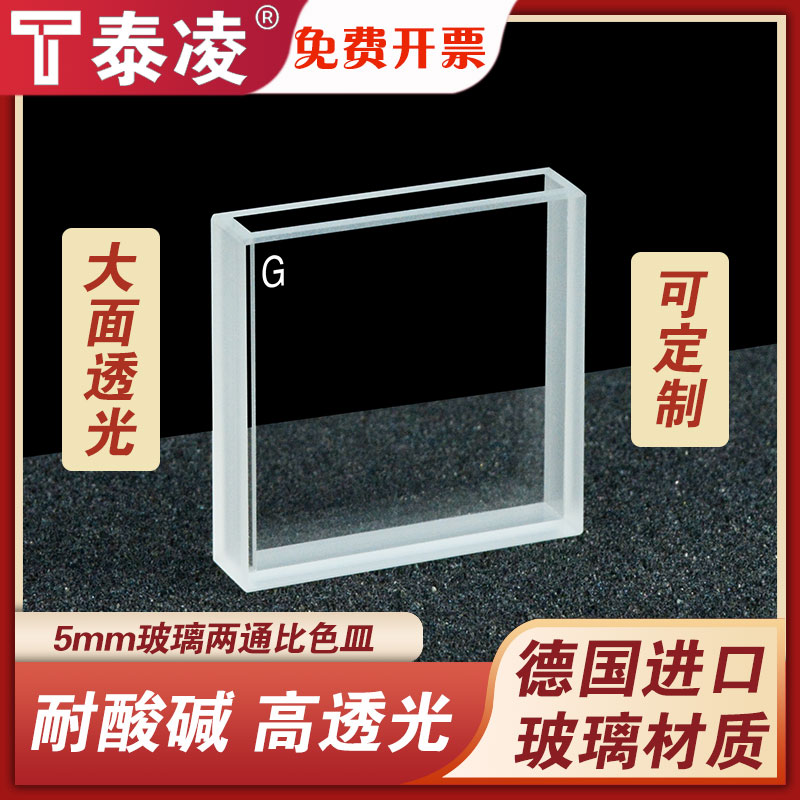 5mm玻璃比色皿大面透光比色皿/两通光/高透光/科研专用/可定制