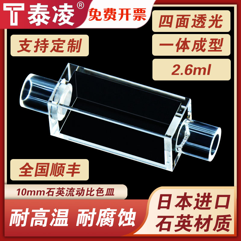 石英流动比色皿10mm 光胶一体工艺 透紫外 耐酸碱 科研专用 可定制