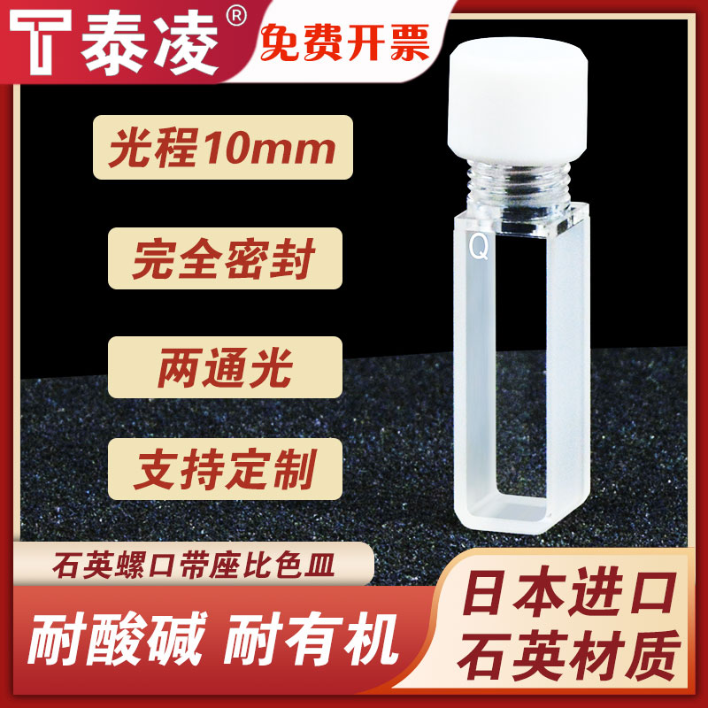 石英螺口带座比色皿10mm 密闭式两通光透紫外 完全密封 科研专用