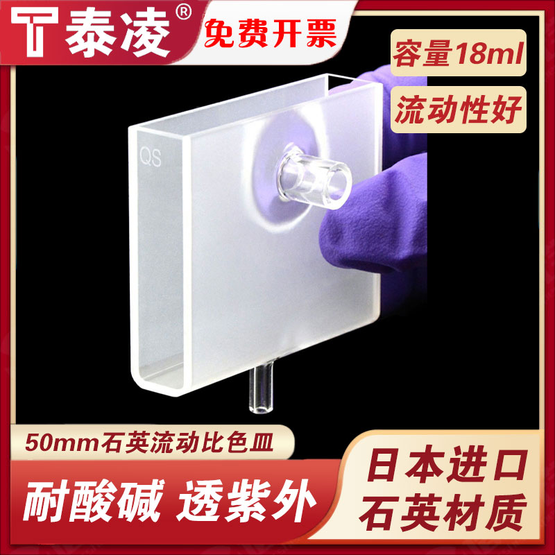 50mm石英流动比色皿定制款/带管款耐酸碱科研专用