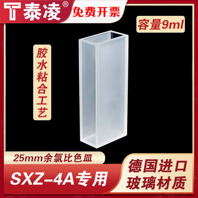 余氯比色皿/SXZ-4A专用/袖珍余氯比色器/25mm光程