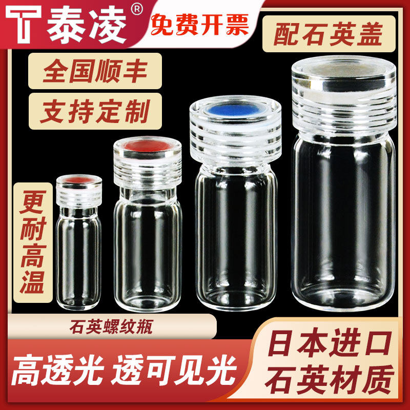 石英玻璃螺纹瓶螺口取样瓶进样瓶密封试剂瓶配套石英盖更耐高温2/5/10/20/30/40/50/100ml现货/可定制