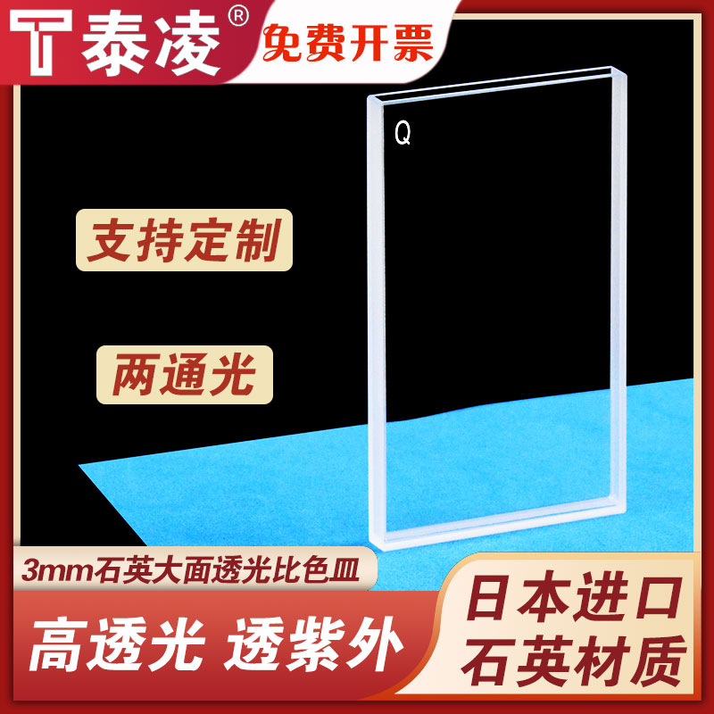 石英大面透光比色皿3MM 两通光 透紫外 8ml 免开票 可定制