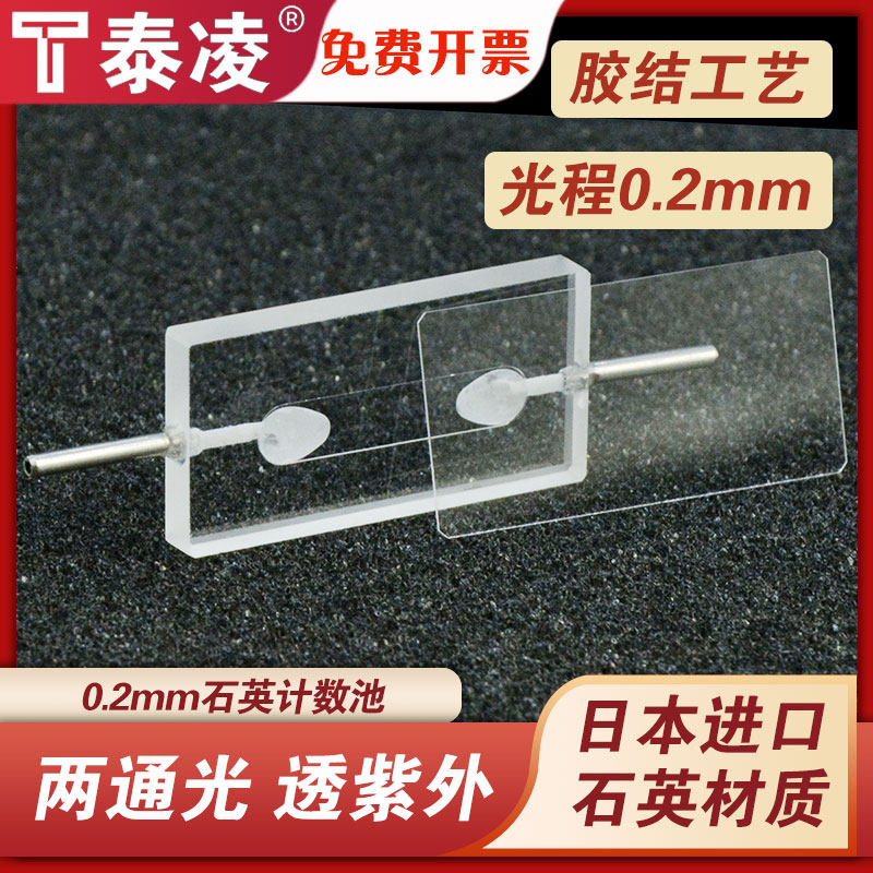 光程0.2mm分体式石英计数池计数器流动比色皿16ul胶结工艺透紫外两通光