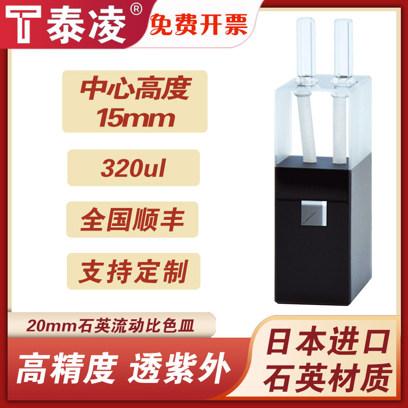 20mm石英流动比色皿 中心高度15mm 透紫外 两通光320ul 科研专用 可定制