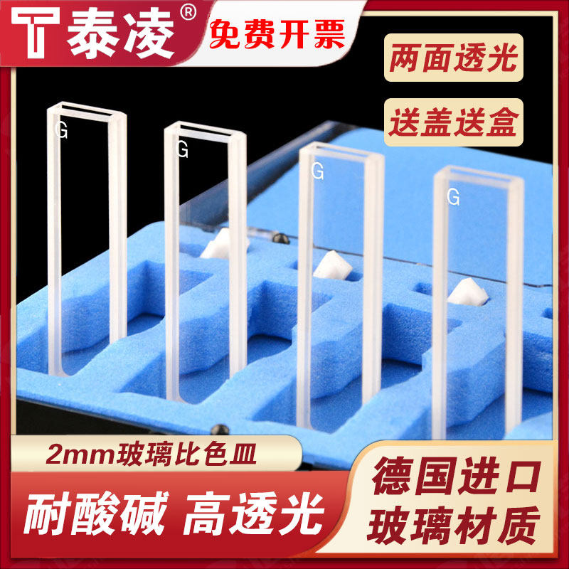 2mm玻璃比色皿两通光0.2cm德国肖特材质一体成型高透光科研专用免费开票