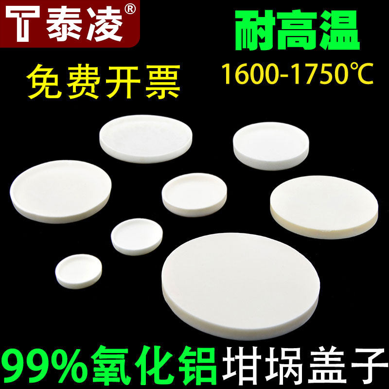 刚玉坩埚盖子 圆形 99氧化铝 耐高温1600度 多规格现货