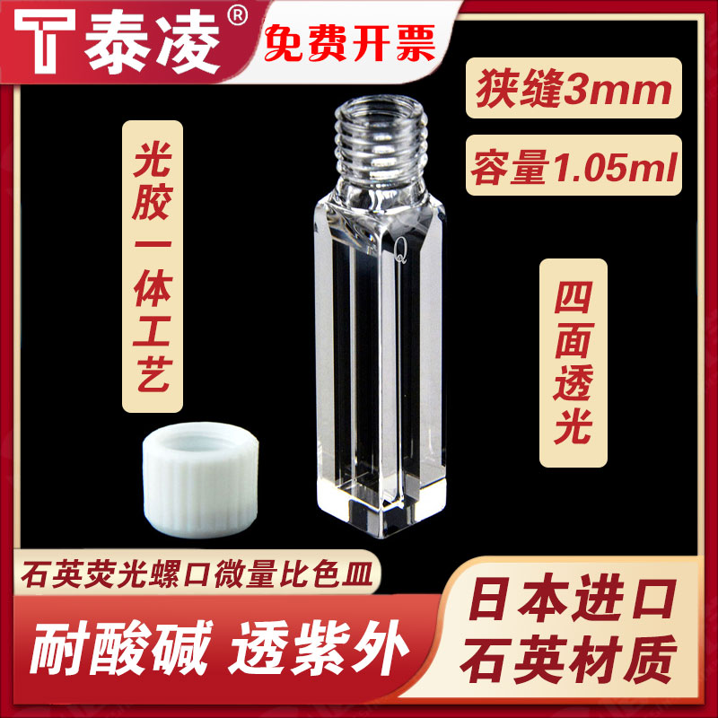 石英微量荧光比色皿 1050ul 10mm光程 狭缝3mm 螺旋纹口一体工艺 紫外密闭四通光比色杯
