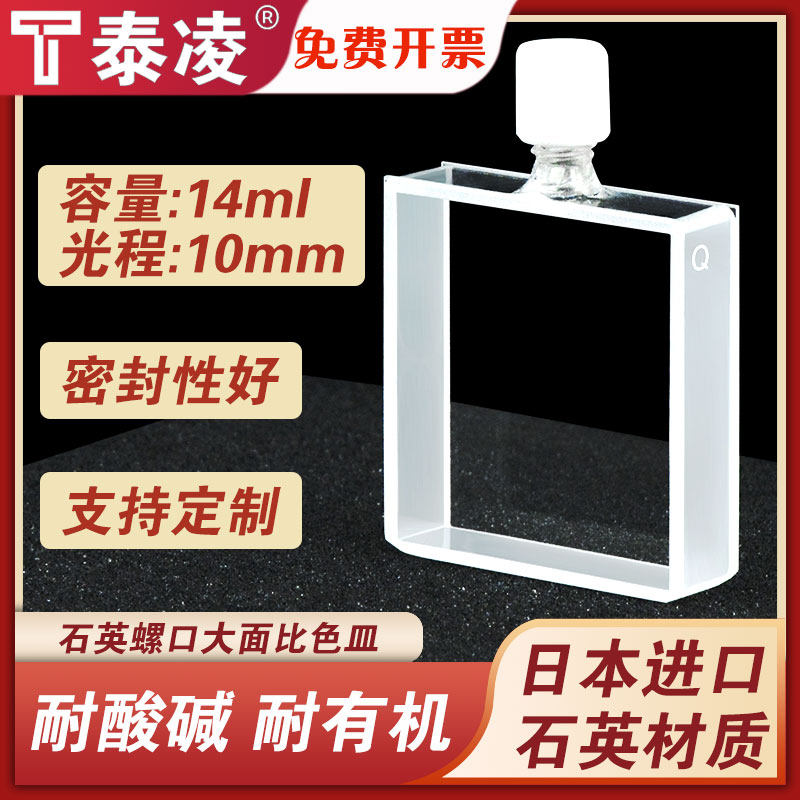 石英螺口大面比色皿10mm/14ml/密封性好/两通光/透紫外/科研专用