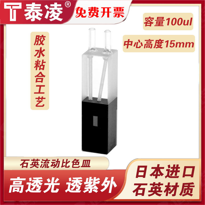 石英流动比色皿100ul超微量中心高度15mm透紫外两通光科研专用