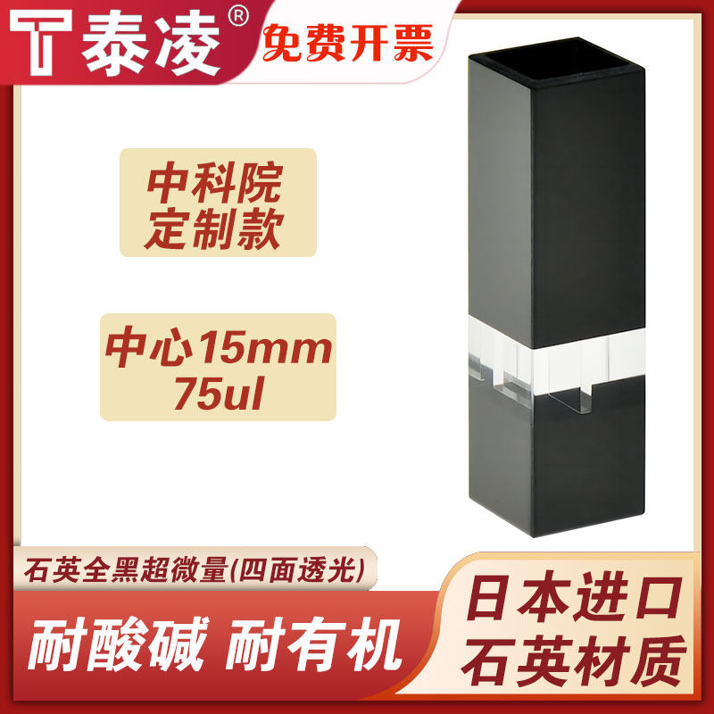 斜口石英全黑超微量比色皿75ul 中心高度15mm 透紫外 四面透光
