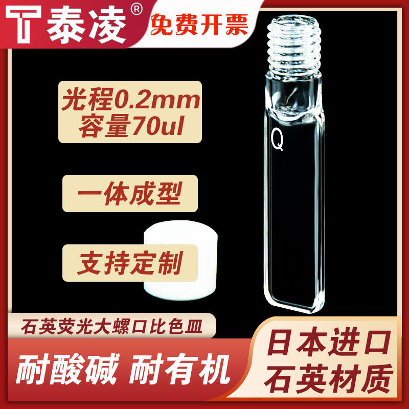 0.2mm石英大螺口荧光比色皿 耐腐蚀光胶一体透紫外 密闭型四通光