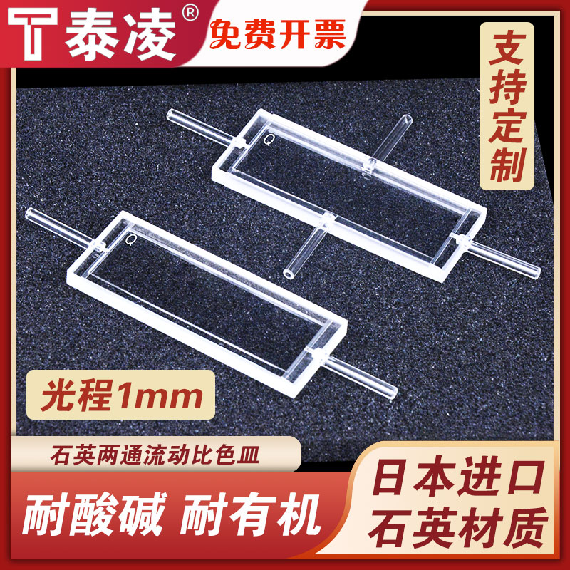 石英流动池比色皿光程1mm玻璃管接头透紫外/两通光/厂家直销/可定制/泰凌