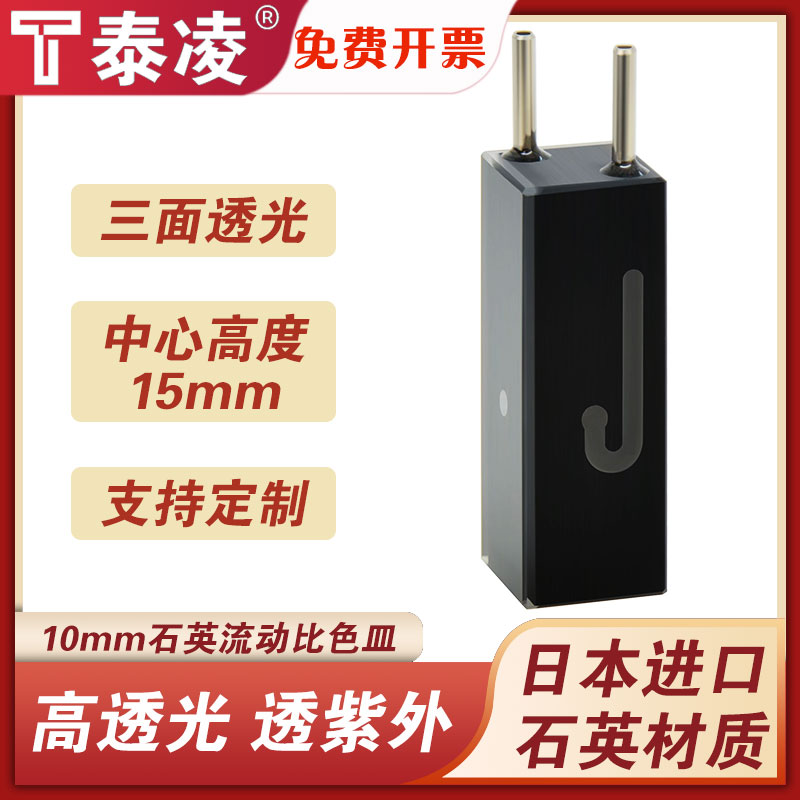 石英微量流动池32ul 光程10mm 中心15mm 透紫外 三面透光 可定制