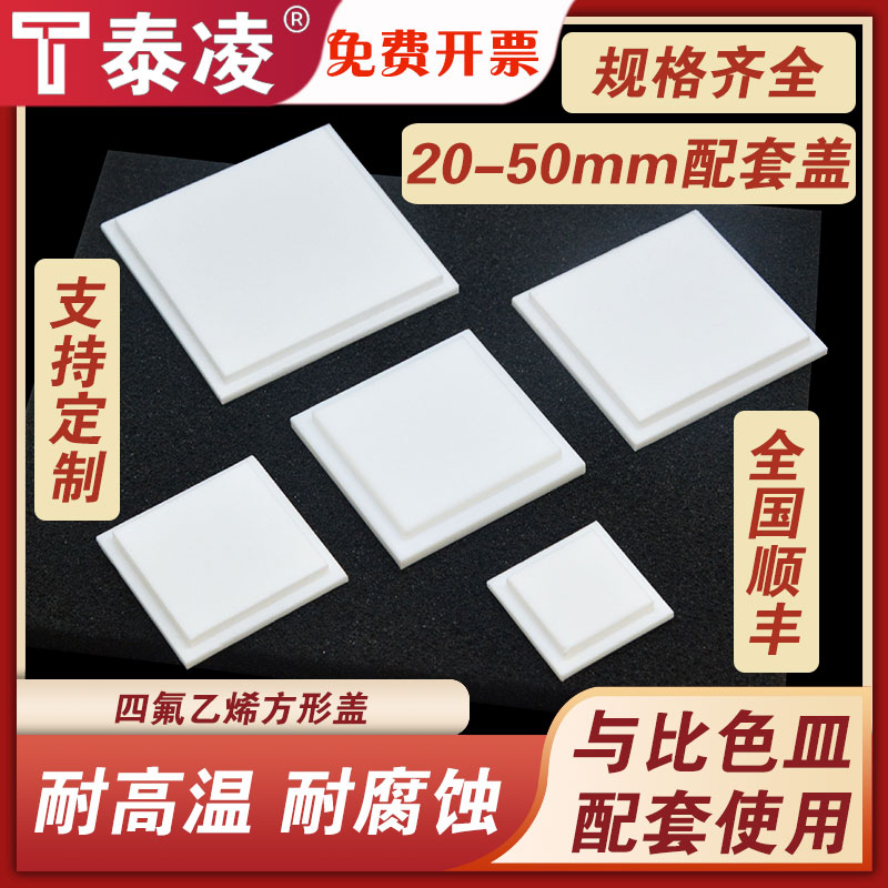 四氟乙烯方形盖方缸比色皿盖子/聚四氟乙烯材质/耐酸碱耐高温/配套使用/规格齐全