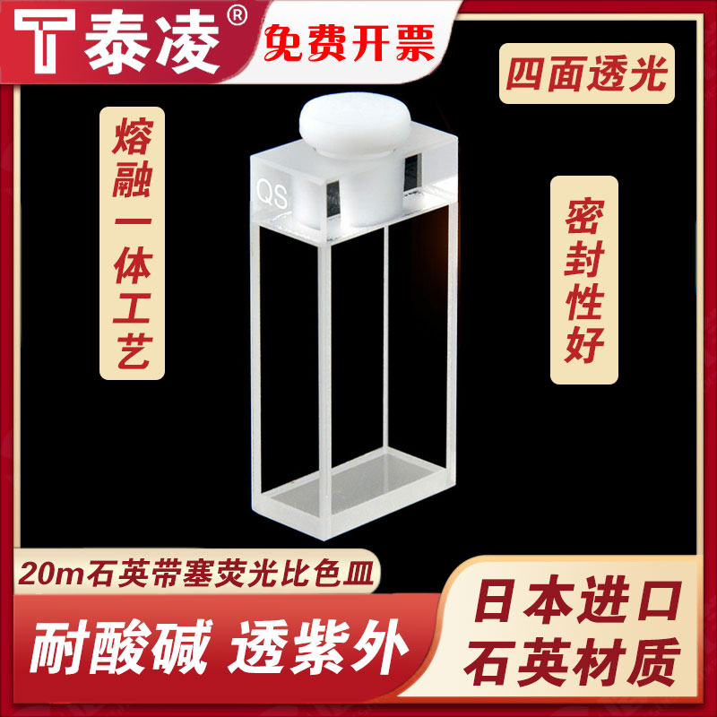 20mm石英荧光带塞比色皿/四通光/耐高温 耐酸碱 耐有机