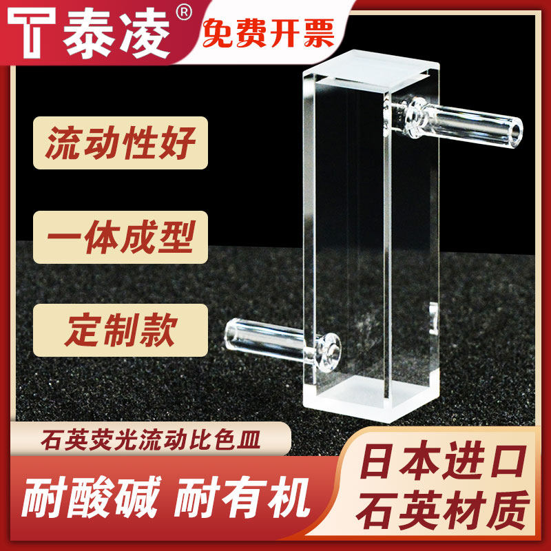 石英荧光流动比色皿10mm 石英管接头一体工艺 四面透光4ml 可定制