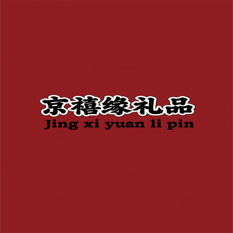 京禧礼品定制批发