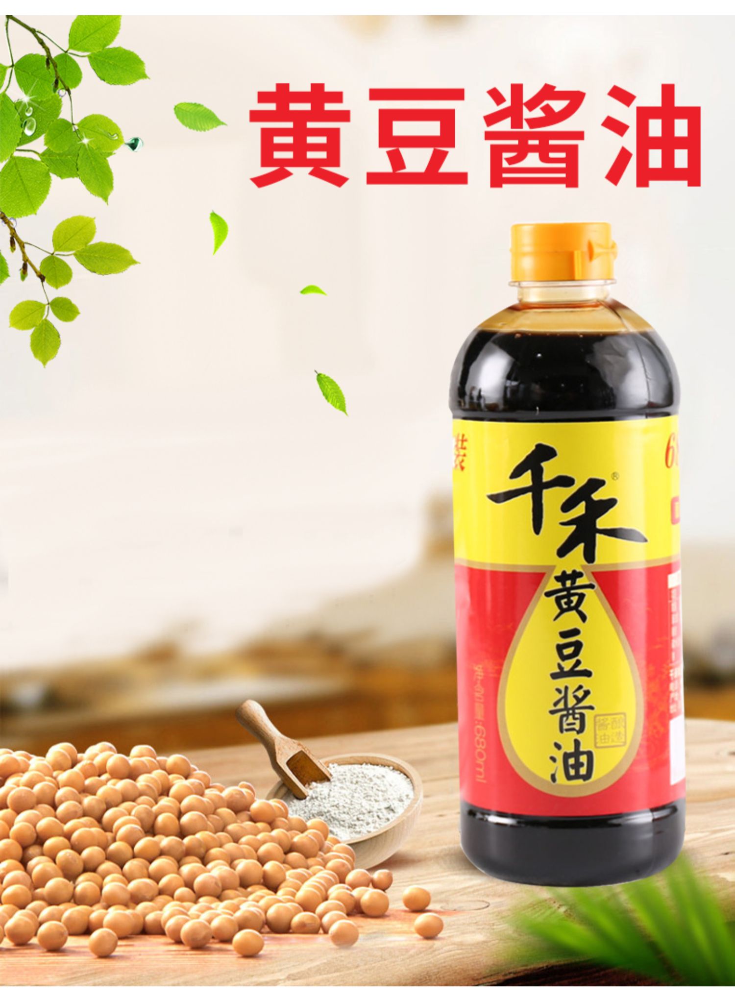 千禾黄豆酱油680ml*2纯粮食酿造调味