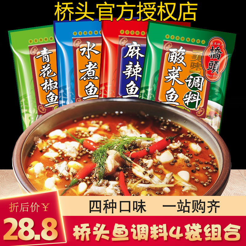 Qiaotou spicy fish 300g*4 boiled fish green pepper fish pickled cabbage fish seasoning bag Chongqing specialty seasoning