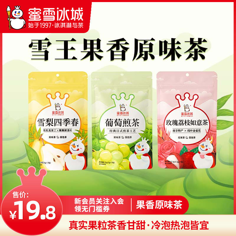 蜜雪冰城 雪王果香茶包 2袋共14包 双重优惠折后¥16.81包邮 雪梨四季春、葡萄煎茶、玫瑰荔枝如意茶可选 蜜雪冰城 雪王果香茶包 2袋共14包 双重优惠折后¥16.81包邮 雪梨四季春、葡萄煎茶、玫瑰荔枝如意茶可选