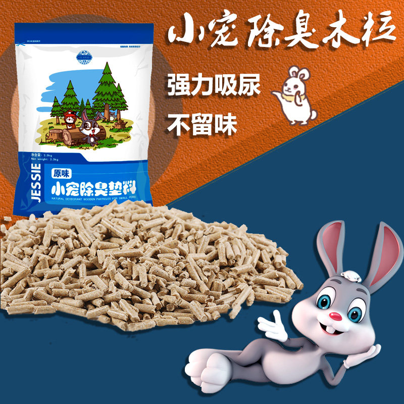 Deodorant pet bedding rabbit water-absorbing wood particles to remove urine smell hamster urine sand cat sand chinchilla guinea pig bedding supplies