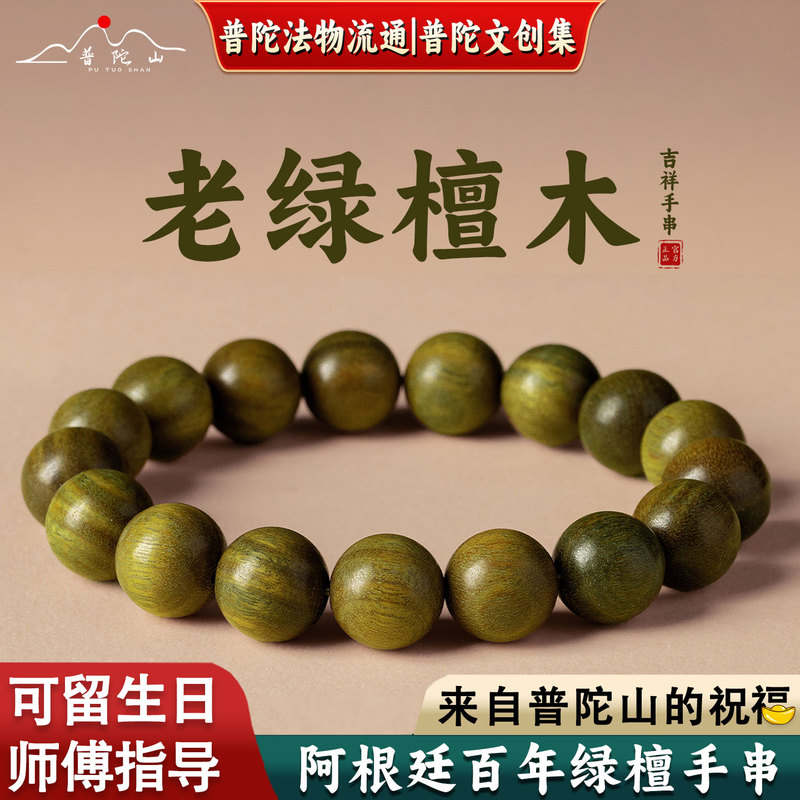 [Putuo Mountain Direct Delivery] Argentinian Green Sandalwood Bracelet for Women, Natural Sandalwood Agarwood Prayer Beads Bracelet for Men