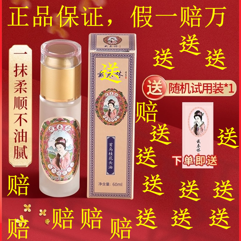 Dai Chunlin Hair Care Essential Oil He Shou Wu Osmanthus Head Oil (guaranteed) (don't ask if it is)