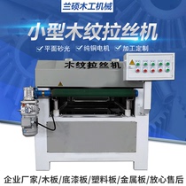Fully automatic wood grain wire drawing machine wood plate metal plate stainless steel deburring wire drawing machine polishing machine