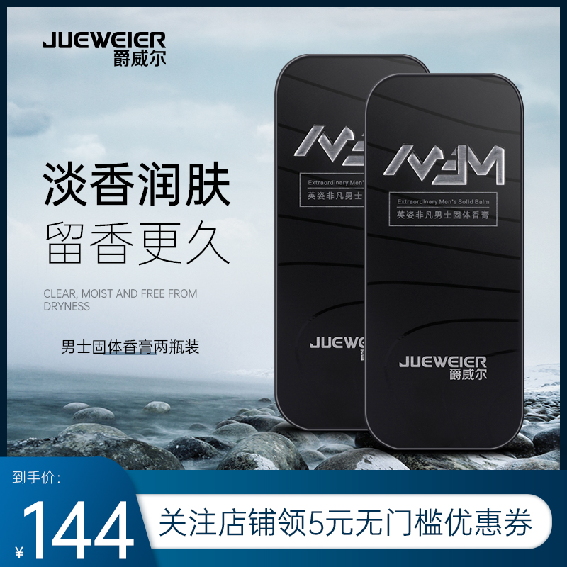 Juewell men's solid balm light fragrance emollient body long-lasting fragrance Portable Juewell two boxes