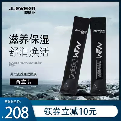 Jue Weir Men's Night Sleep Mask Apply Nourishing Moisturizing and Moisturizing Huanhuo Shine Two Boxes