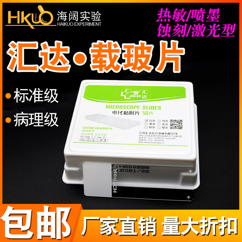 汇达病理级载玻片粘附片超白7101/7109/7103单凹片盖玻片生物切片