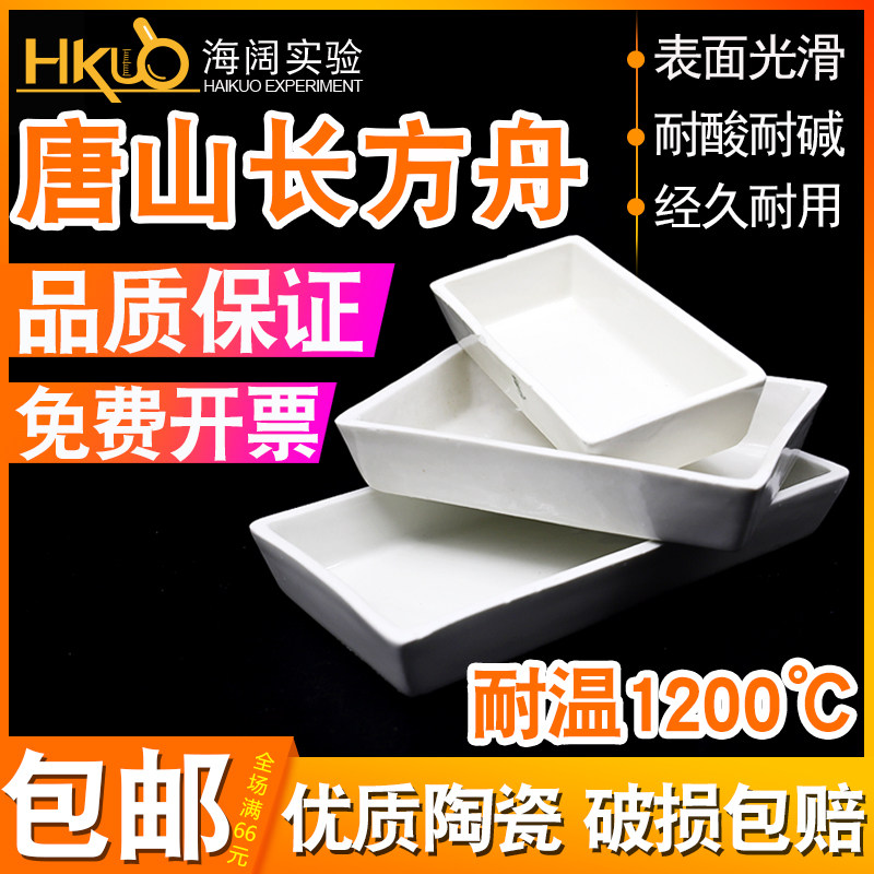 唐山陶瓷方舟/长方舟灰分皿45*22/50*28/120*60实验用灰皿燃烧舟