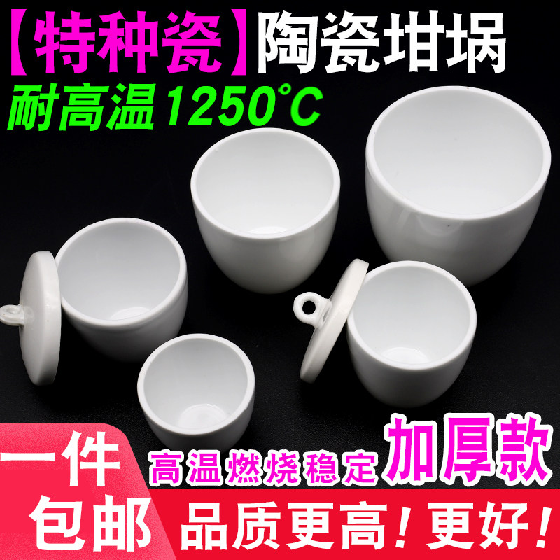 特种陶瓷坩埚加厚耐高温高品质耐酸碱10/50/100/300ml实验室带盖