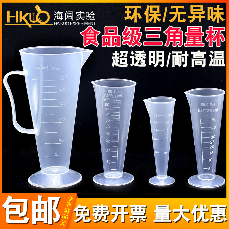 透明PP塑料三角量杯25/50/100/250/500/1000ml毫升带刻度锥形杯子