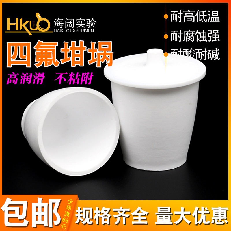 四氟坩埚实验用聚四氟乙烯耐酸碱带盖坩埚20/25/30/50100/250ml