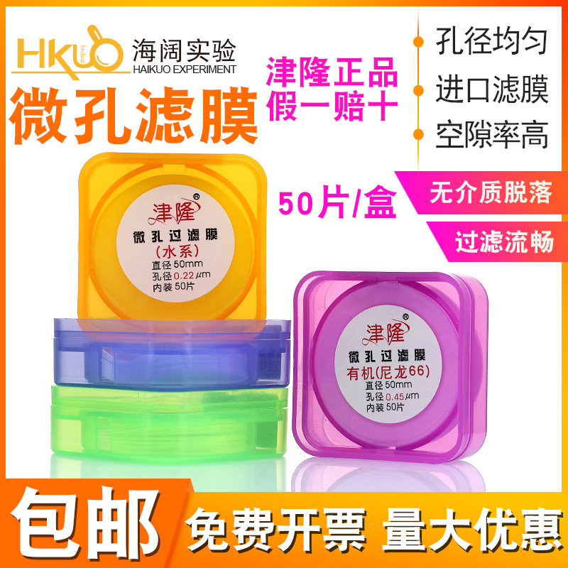 津隆正品微孔滤膜50mm*0.22um/0.45um水系尼龙砂芯过滤装置抽滤膜