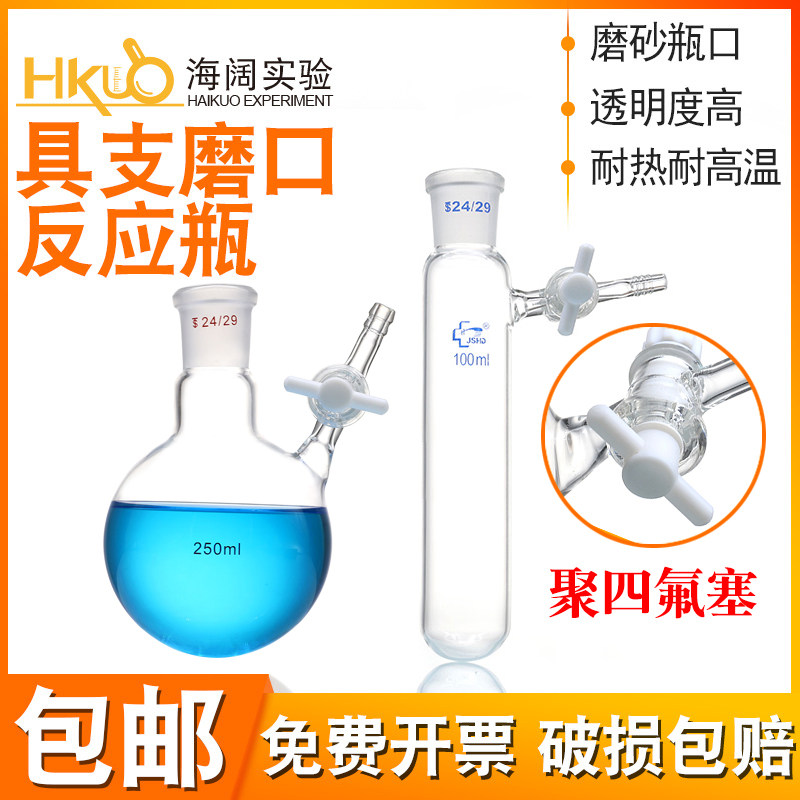 具支球形反应瓶收集瓶四氟阀门100/500/250/1000mlschlenk反应管