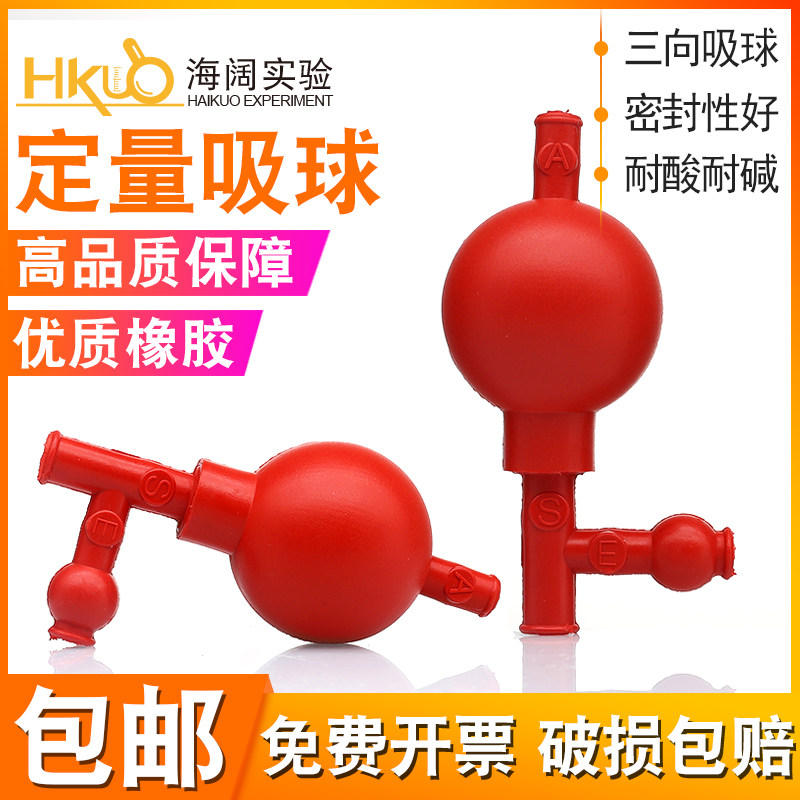 定量吸球 50ml吸量移液管三通吸水球 三向橡胶吸气球 洗耳球