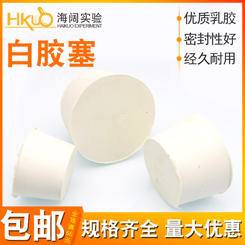 橡胶塞实验室用白胶塞0/1/2/4/22/23#烧瓶塞皮塞堵头橡皮密封塞