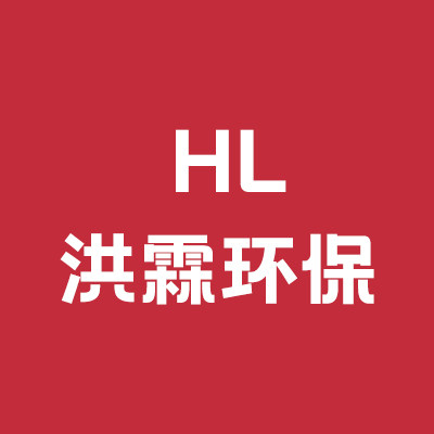 HL 洪霖环保