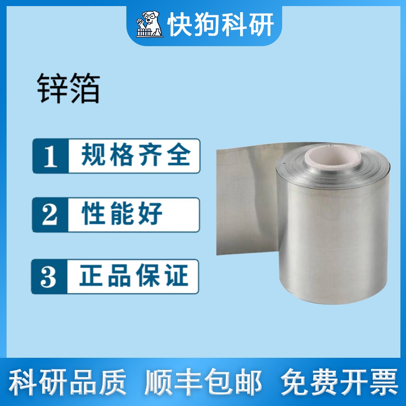 实验用 锌箔 锌片 锌卷 99.99%高纯 超薄 配水系锌电池 现货开票