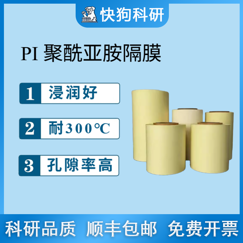固态电池Pi隔膜锂电科研实验 耐高温 聚酰亚胺隔膜 锂电隔膜